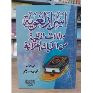أسرار لغوية ودلالات لفظية من الآيات القرآنية | هاني غنيم | مكتبة الإيمان