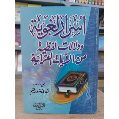 أسرار لغوية ودلالات لفظية من الآيات القرآنية | هاني غنيم | مكتبة الإيمان