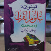 موسوعة علوم القرآن وأداب حملته سؤال وجواب | إسلام دربالة | مكتبة الإيمان