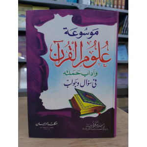 موسوعة علوم القرآن وأداب حملته سؤال وجواب | إسلام دربالة | مكتبة الإيمان