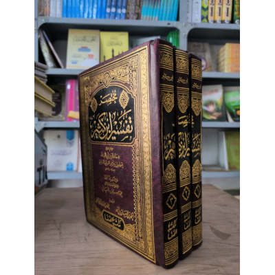 مختصر تفسير ابن كثير | أحمد شعبان | محمد عبادي | مكتبة الصفا | 3 أجزاء