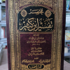 مختصر تفسير ابن كثير | أحمد شعبان | محمد عبادي | مكتبة الصفا | 3 أجزاء
