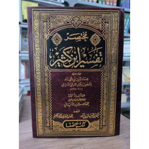 مختصر تفسير ابن كثير | أحمد شعبان | محمد عبادي | مكتبة الصفا | 3 أجزاء