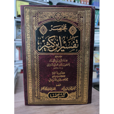 مختصر تفسير ابن كثير | أحمد شعبان | محمد عبادي | مكتبة الصفا | 3 أجزاء