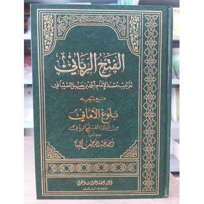 الفتح الرباني لترتيب مسند الإمام أحمد بن حنبل الشيباني | أحمد البنا | دار إحياء التراث | 24 جزء