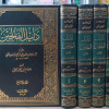 دليل الفالحين لطرق رياض الصالحين | محمد الأشعري المكي | دار الحديث | 4 أجزاء