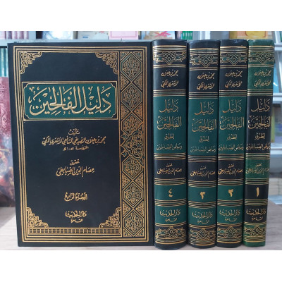 دليل الفالحين لطرق رياض الصالحين | محمد الأشعري المكي | دار الحديث | 4 أجزاء