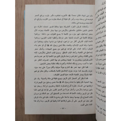قصص من الحديث النبوي ج1 | موسى لاشين | مكتبة الإيمان