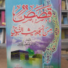قصص من الحديث النبوي ج1 | موسى لاشين | مكتبة الإيمان