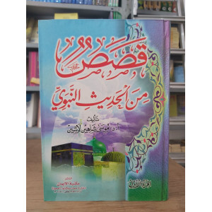 قصص من الحديث النبوي ج1 | موسى لاشين | مكتبة الإيمان
