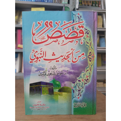 قصص من الحديث النبوي ج1 | موسى لاشين | مكتبة الإيمان