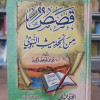 قصص من الحديث النبوي ج2 | موسى لاشين | مكتبة الإيمان