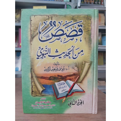 قصص من الحديث النبوي ج2 | موسى لاشين | مكتبة الإيمان