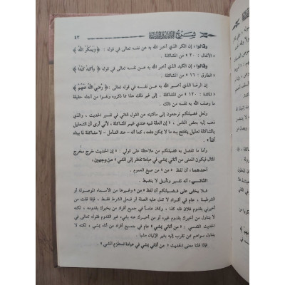 شرح الأحاديث القدسية | محمد بن صالح العثيمين | دار الإيمان