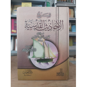 شرح الأحاديث القدسية | محمد بن صالح العثيمين | دار الإيمان
