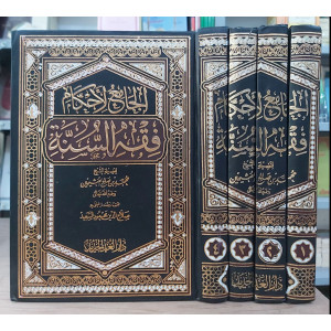 الجامع لأحكام فقه السنة | ابن عثيمين | دار الغد الجديد | 4 أجزاء