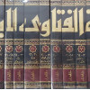 مجموعة الفتاوى لابن تيمية | دار الوفاء | 20 جزء