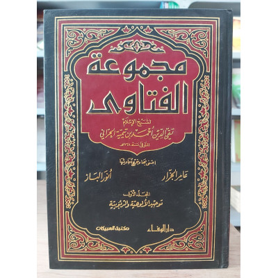 مجموعة الفتاوى لابن تيمية | دار الوفاء | 20 جزء