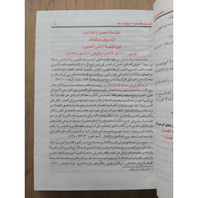 مجموع الفتاوى لابن تيمية | مكتبة الصفا | 20 جزء