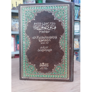 فتاوى رسول الله | ابن قيم الجوزية | دار القلم