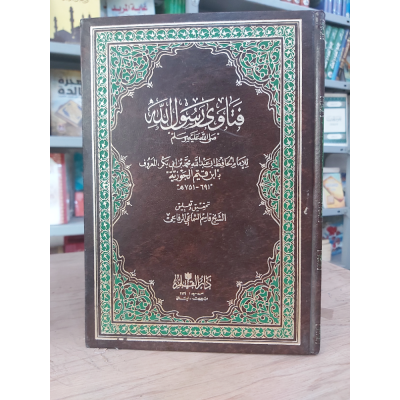 فتاوى رسول الله | ابن قيم الجوزية | دار القلم