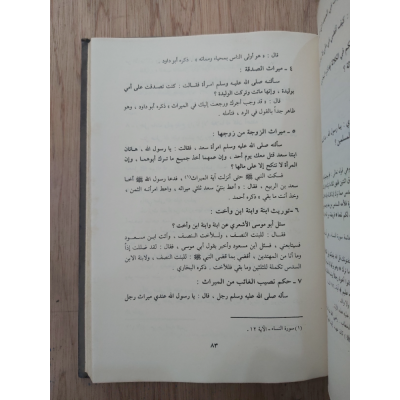 فتاوى رسول الله | ابن قيم الجوزية | دار القلم
