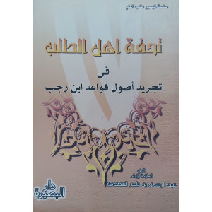 تحفة أهل الطلب في تجريد قواعد ابن رجب | السعدي | دار البصيرة