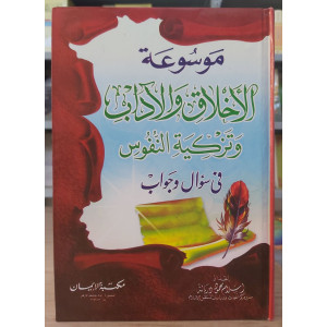 موسوعة الأخلاق والآداب • إسلام دربالة • مكتبة الإيمان