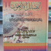 الفضائل الأربعون المختارة في العقيدة والعبادة والأخلاق والسلوك الإنساني | علي الشربجي | دار المصطفى