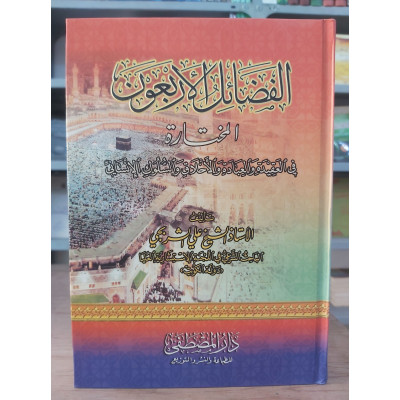 الفضائل الأربعون المختارة في العقيدة والعبادة والأخلاق والسلوك الإنساني | علي الشربجي | دار المصطفى