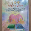 200 سؤال وجواب في العقيدة الإسلامية • حافظ حكمي • دار الفجر للتراث