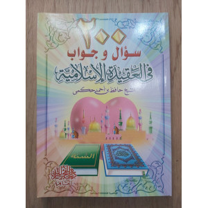 200 سؤال وجواب في العقيدة الإسلامية | حافظ حكمي | دار الفجر للتراث