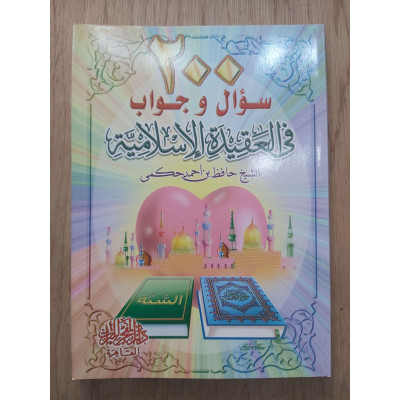 200 سؤال وجواب في العقيدة الإسلامية • حافظ حكمي • دار الفجر للتراث
