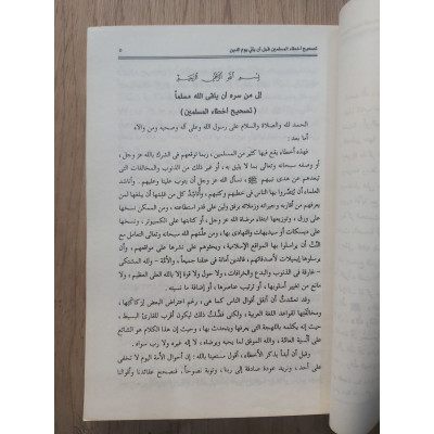 تصحيح أخطاء المسلمين • محمد ياسين • مكتبة الإيمان