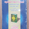 تصحيح أخطاء المسلمين • محمد ياسين • مكتبة الإيمان