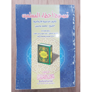 تصحيح أخطاء المسلمين | محمد ياسين | مكتبة الإيمان