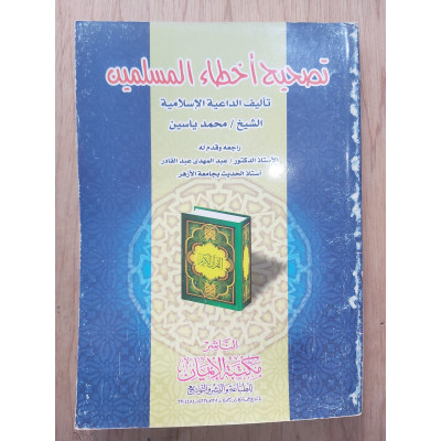 تصحيح أخطاء المسلمين • محمد ياسين • مكتبة الإيمان