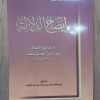 إيضاح الدلالة • ابن تيمية • دار البصيرة