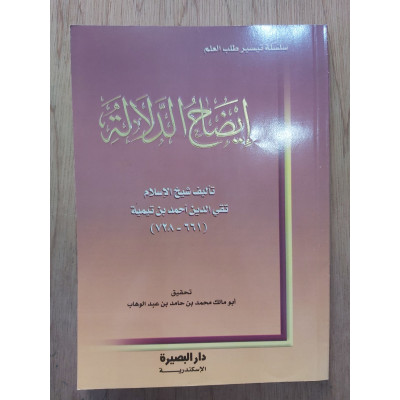 إيضاح الدلالة • ابن تيمية • دار البصيرة