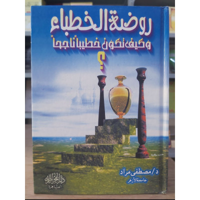 روضة الخطباء • مصطفى مراد • دار الفجر للتراث