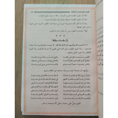 روضة الخطباء • مصطفى مراد • دار الفجر للتراث