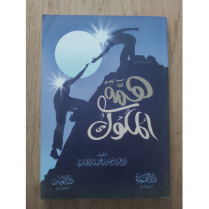 همة الملوك • فيصل الحاشدي • دار الإيمان