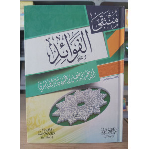 منتقى الفوائد • فيصل الحاشدي • دار الإيمان