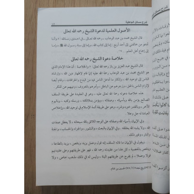 شرح مسائل الجاهلية • محمود الآلوسي • دار البصيرة