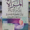 المرأة بين عز الإسلام وذل الجاهلية المعاصرة | سيد سلام | مكتبة الإيمان