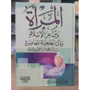 المرأة بين عز الإسلام وذل الجاهلية المعاصرة | سيد سلام | مكتبة الإيمان