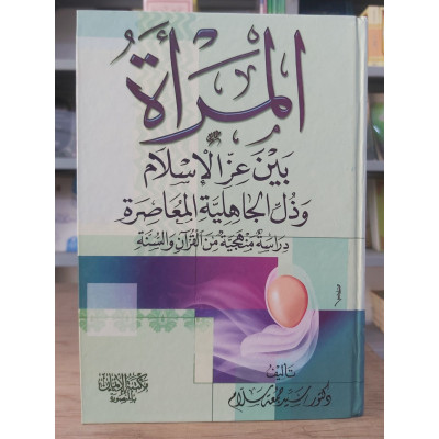 المرأة بين عز الإسلام وذل الجاهلية المعاصرة | سيد سلام | مكتبة الإيمان