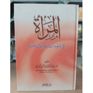 المرأة بين عز الإسلام وذل الجاهلية المعاصرة | سيد سلام | مكتبة الإيمان