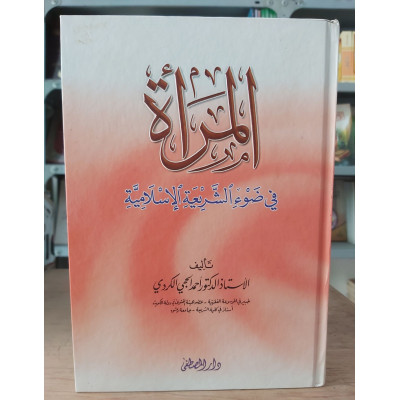 المرأة بين عز الإسلام وذل الجاهلية المعاصرة | سيد سلام | مكتبة الإيمان