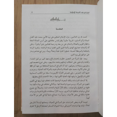 المرأة في ضوء الشريعة الإسلامية | أحمد الكردي | دار المصطفى